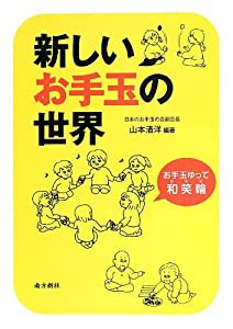 新しいお手玉の世界―お手玉ゆって~和(わ)、笑(わ)、輪(わ)~(中古品)