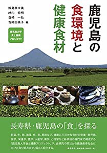 鹿児島の食環境と健康食材─鹿児島大学 食と健康プロジェクト─(中古品)