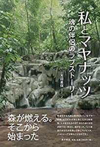 私とマヤナッツ 魂の伴侶のラブストーリー(中古品)