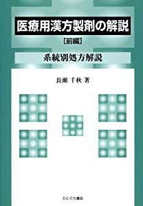 医療用漢方製剤の解説 前編(中古品)