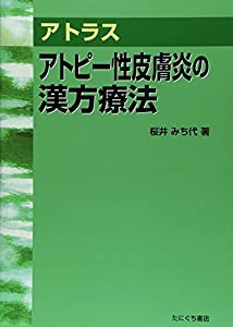 アトラスアトピー性皮膚炎の漢方療法(中古品)