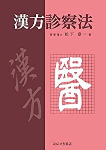 漢方診察法(中古品)