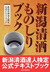 新潟清酒ものしりブック (新潟清酒達人検定公式テキストブック)(中古品)