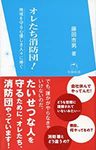 オレたち消防団! 地域を守る心優しき人々に捧ぐ (朱鷺新書9) (朱鷺新書 9)(中古品)