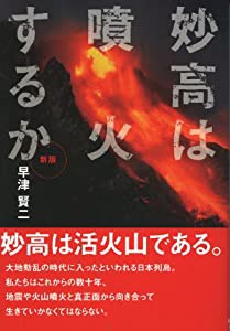 新版 妙高は噴火するか(中古品)