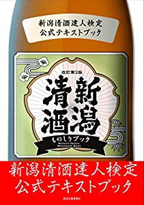 新潟清酒ものしりブック 改定第2版 (新潟清酒達人検定公式テキストブック)(中古品)