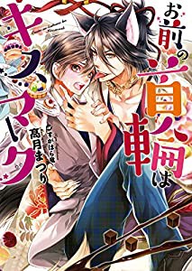 お前の首輪はキスマーク (ダリア文庫)(中古品)