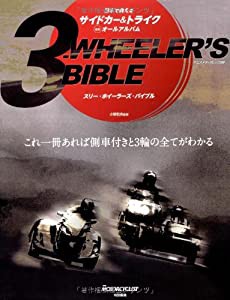 3ーWHEELER’S BIBLE—最新サイドカー&トライク (ヤエスメディアムック 293)(中古品)