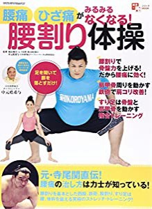 腰痛・ひざ痛がみるみるなくなる! 腰割り体操 (ヤエスメディアムック455)(中古品)