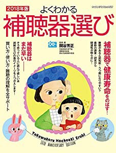 よくわかる補聴器選び2018年版 (ヤエスメディアムック539)(中古品)