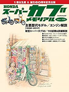 ホンダ スーパーカブ メモリアル (ヤエスメディアムック547)(中古品)