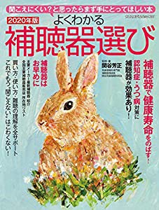 よくわかる補聴器選び2020年版 (ヤエスメディアムック601)(中古品)