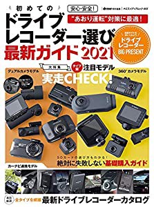 安心・安全! 初めてのドライブレコーダー選び 最新ガイド2021 (ヤエスメディアムック665)(中古品)