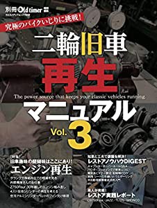 二輪旧車再生マニュアル Vol.3 (ヤエスメディアムック756)(中古品)