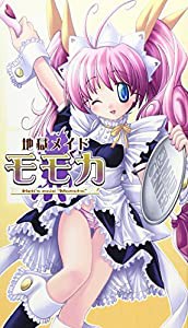 地獄メイド モモカ (パンプキンオリジナル)(中古品)