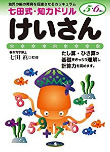 けいさん 5、6歳 (七田式 知力ドリル) (七田式・知力ドリル)(中古品)