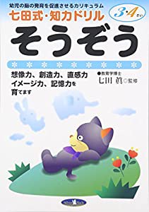 七田式・知力ドリル【3・4歳】そうぞう (七田式NEW知力ドリル)(中古品)