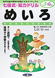 七田式・知力ドリル【5・6歳】めいろ (七田式・知力ドリル5・6さい)(中古品)