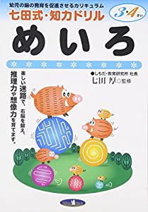 七田式・知力ドリル【3・4歳】めいろ (七田式・知力ドリル3・4さい)(中古品)