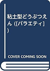 粘土型どうぶつえん ([バラエティ])(中古品)