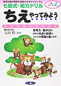 七田式・知力ドリル【2・3歳】ちえ やってみよう (七田式・知力ドリル2・3さい)(中古品)