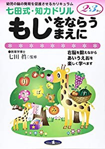 七田式・知力ドリル【2・3歳】もじをならうまえに (七田式・知力ドリル2・3さい)(中古品)