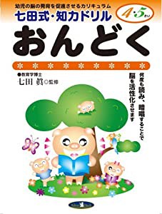 七田式・知力ドリル【4・5歳】おんどく (七田式・知力ドリル4・5さい)(中古品)