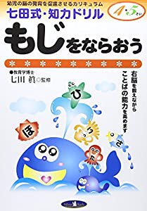 七田式・知力ドリル【4・5歳】もじをならおう (七田式・知力ドリル4・5さい)(中古品)