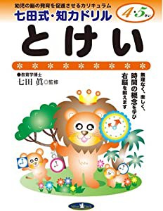 七田式・知力ドリル【4・5歳】 とけい (七田式・知力ドリル4・5さい)(中古品)