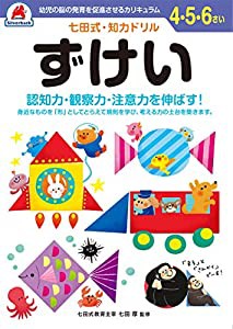 七田式・知力ドリル【4・5・6歳】 ずけい(図形) ([バラエティ])(中古品)