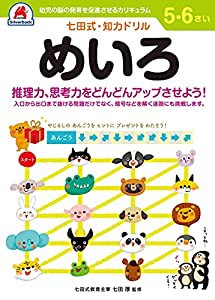 5 6歳 めいろ (七田式・知力ドリル)(中古品)