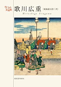 歌川広重　東海道五十三次（ちいさな美術館シリーズ）(中古品)