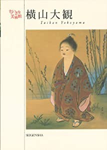 横山大観 (ちいさな美術館)(中古品)