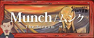 もうひとつの研究所・パラパラ名画 Munch/ムンク The Scream 叫び (もうひとつの研究所パラパラブックスシリーズ)(中古品)