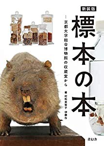 新装版 標本の本 京都大学総合博物館の収蔵室から (青幻舎ビジュアル文庫シリーズ)(中古品)