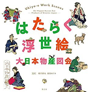 はたらく浮世絵 大日本物産図会(中古品)