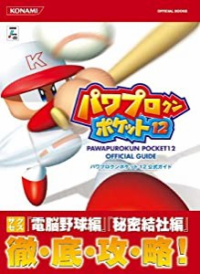 パワプロクンポケット12公式ガイド (KONAMI OFFICIAL BOOKS)(中古品)