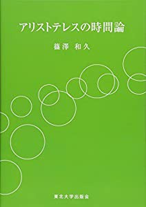 アリストテレスの時間論(中古品)