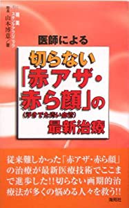 医師による切らない「赤アザ・赤ら顔」(浮きでた青い血管)の最新治療(中古品)