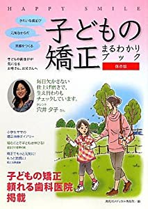 子どもの矯正 まるわかりブック―HAPPY SMILE(中古品)