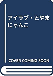 アイラブ・とやまにゃんこ(中古品)