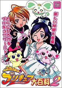 ふたりはプリキュア大百科〈2〉 (ジャイブ大百科シリーズ)(中古品)