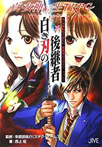 真・女神転生TRPG魔都東京200Xリプレイ 白き刃の後継者 (ジャイブTRPGシリーズ)(中古品)