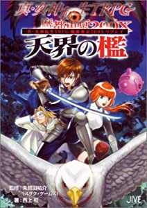 真・女神転生TRPG魔都東京200Xリプレイ 天界の檻 (ジャイブTRPGシリーズ)(中古品)