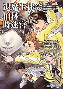 退魔生徒会伯林時迷宮　Replay:真・女神転生TRPG 魔都東京200X (integral)(中古品)