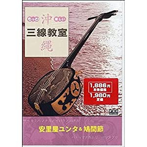 もっと!楽しい沖縄三線教室DVD 1 安里屋ユンタ&鳩間節(中古品)