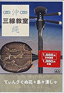 もっと!楽しい沖縄三線教室DVD 2 てぃんさぐぬ花&島々清しゃ(中古品)