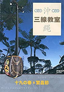 もっと!楽しい沖縄三線教室DVD 6 十九の春&繁昌節(中古品)