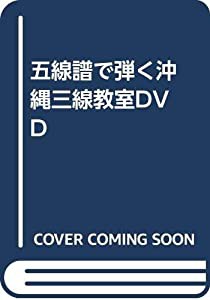 五線譜で弾く沖縄三線教室DVD(中古品)