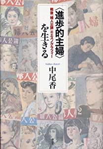 〈進歩的主婦〉を生きる――戦後『婦人公論』のエスノグラフィー(中古品)